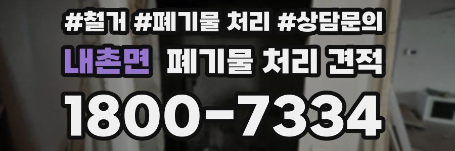 내촌면 폐기물 처리 견적