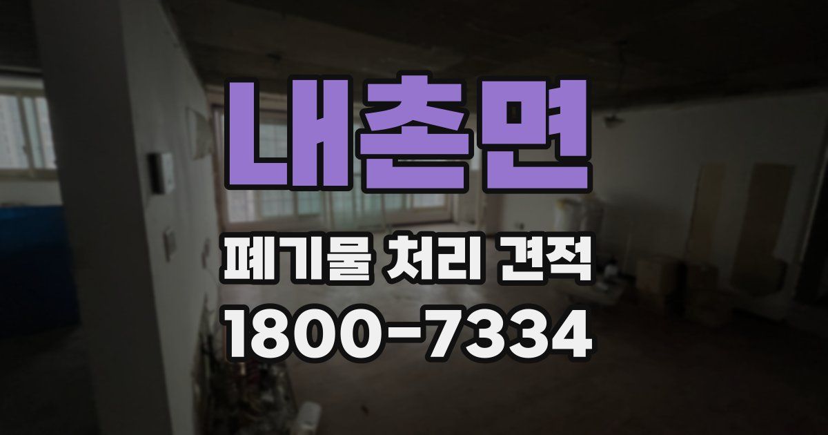 내촌면 폐기물 처리 견적