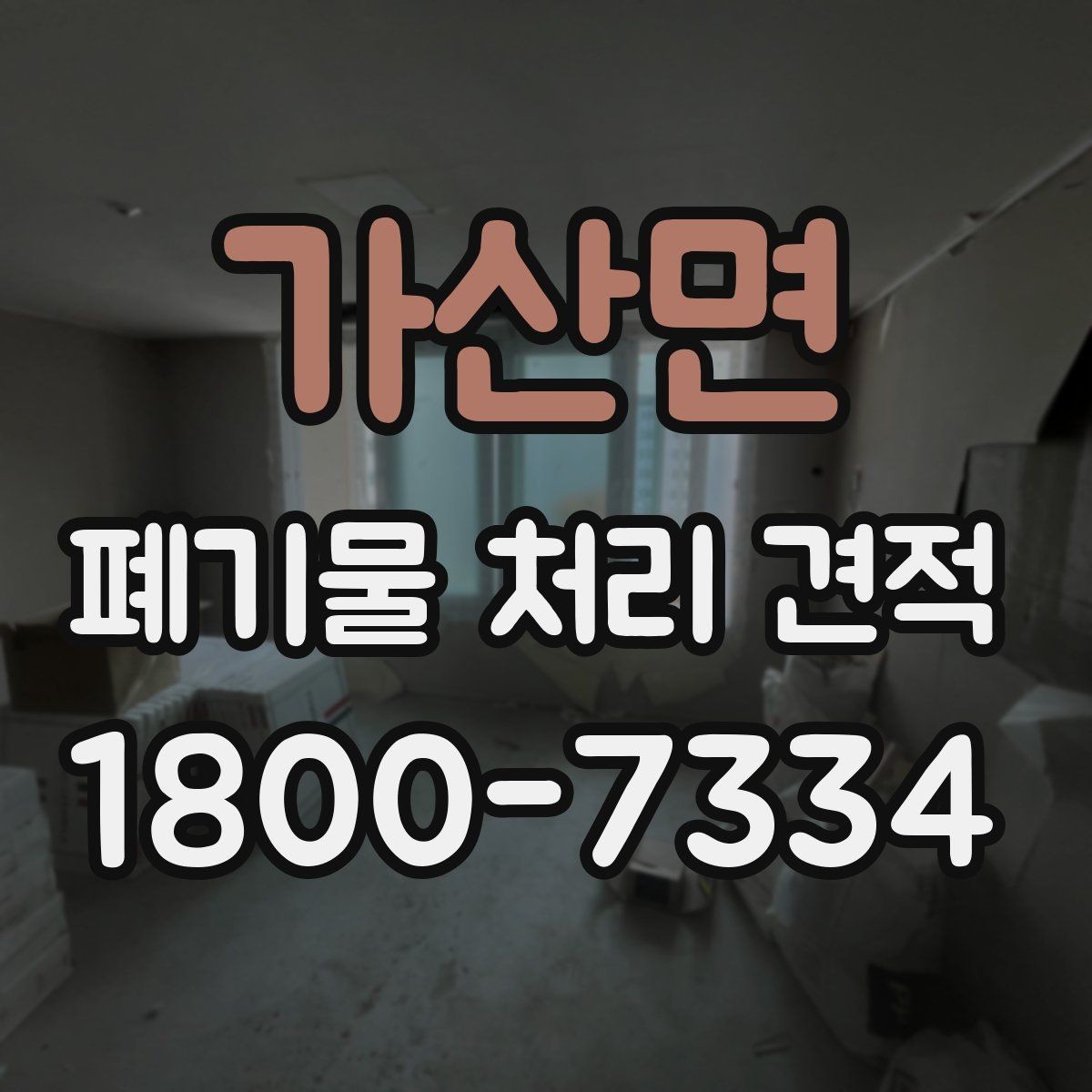 가산면 폐기물 처리 견적 상담 전 미리 알아두면 좋은 점