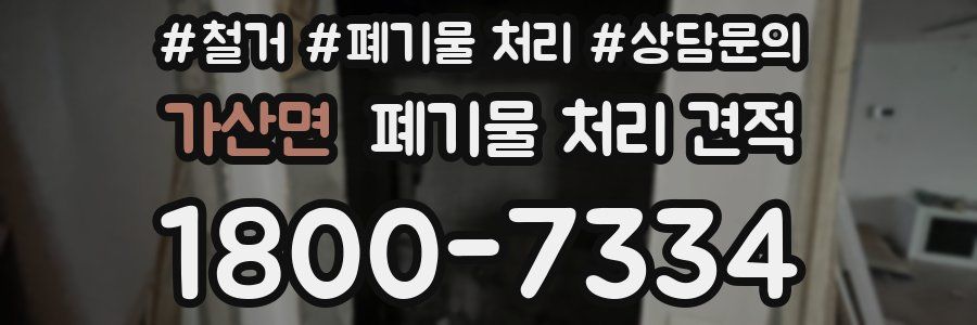가산면 폐기물 처리 견적