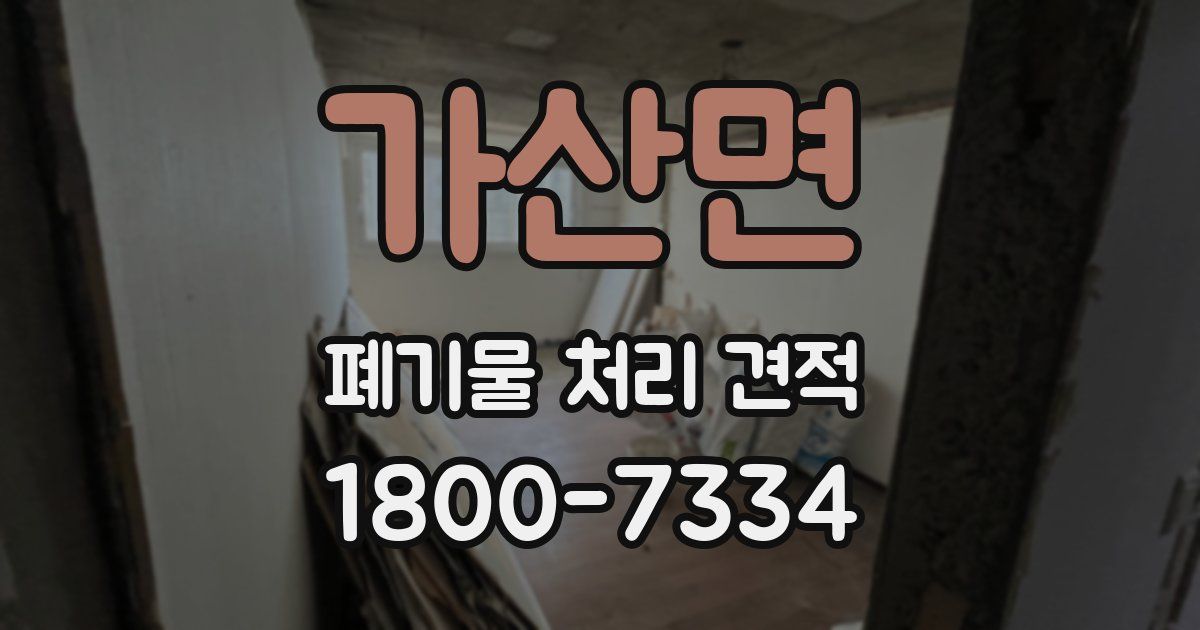 가산면 폐기물 처리 견적