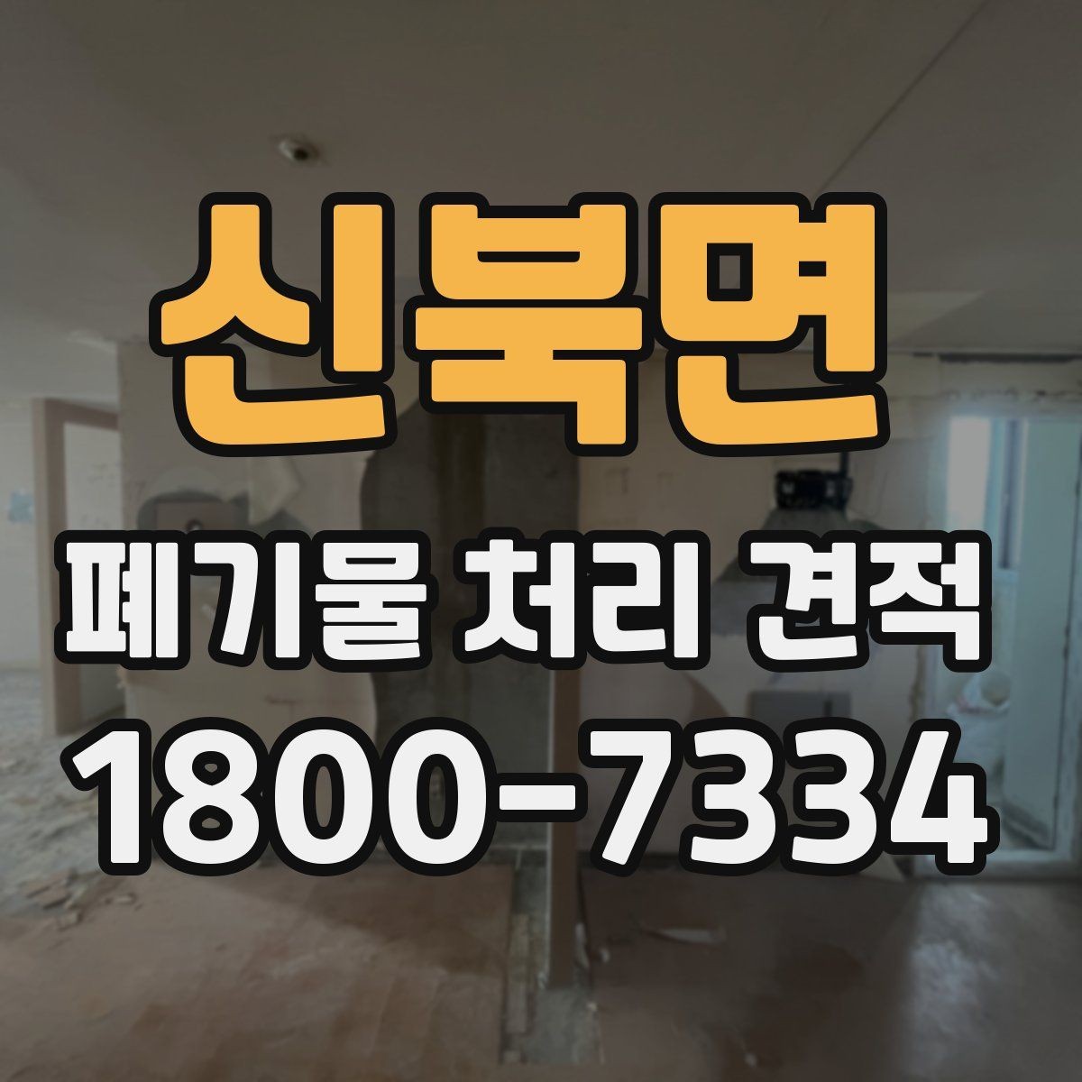 신북면 폐기물 처리 견적 요청서 작성 방법