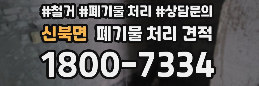 신북면 폐기물 처리 견적