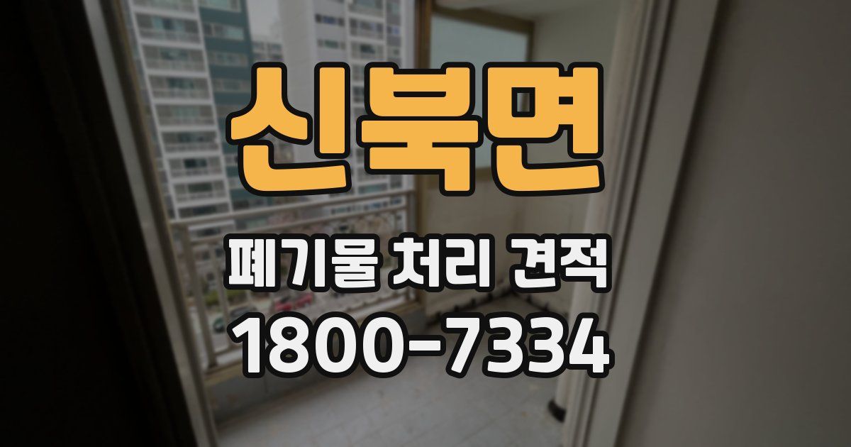신북면 폐기물 처리 견적