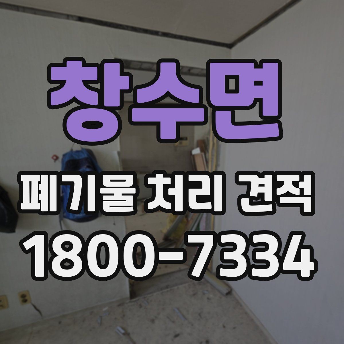 창수면 폐기물 처리 견적 비교 시 업체별 차이 살펴보기