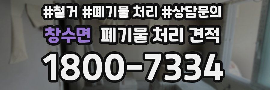 창수면 폐기물 처리 견적