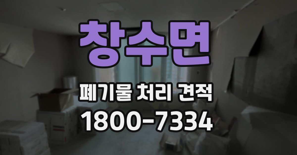 창수면 폐기물 처리 견적