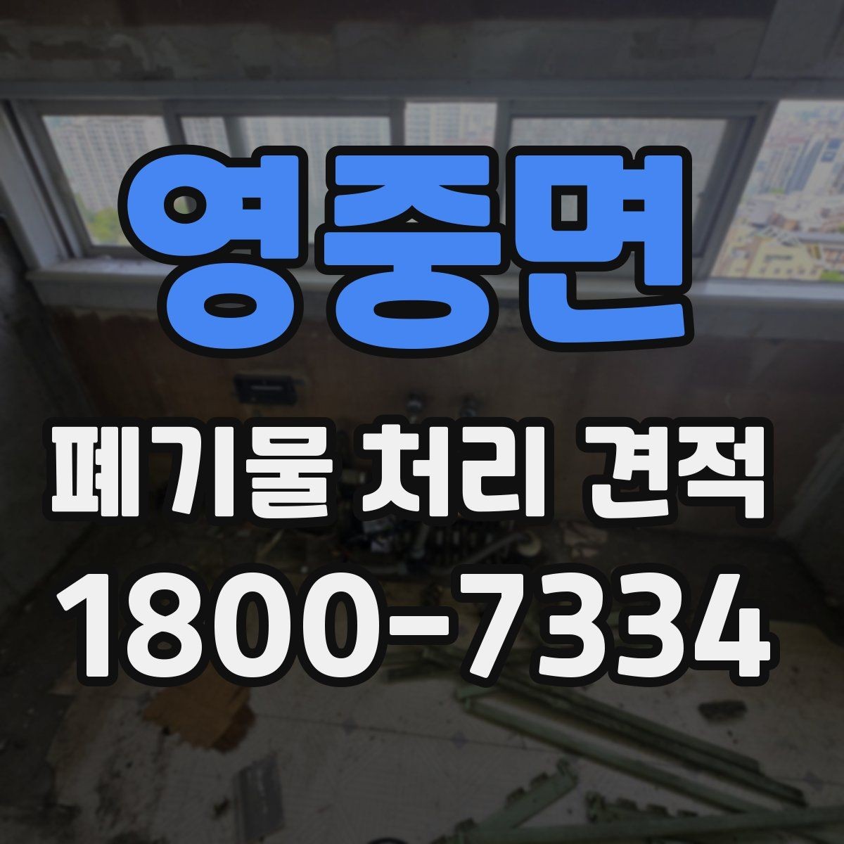 영중면 폐기물 처리 견적 상담 시 질문해둘 내용