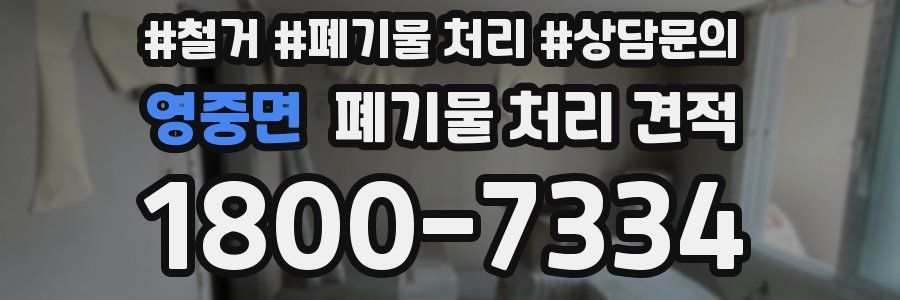 영중면 폐기물 처리 견적