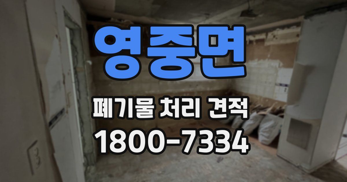 영중면 폐기물 처리 견적