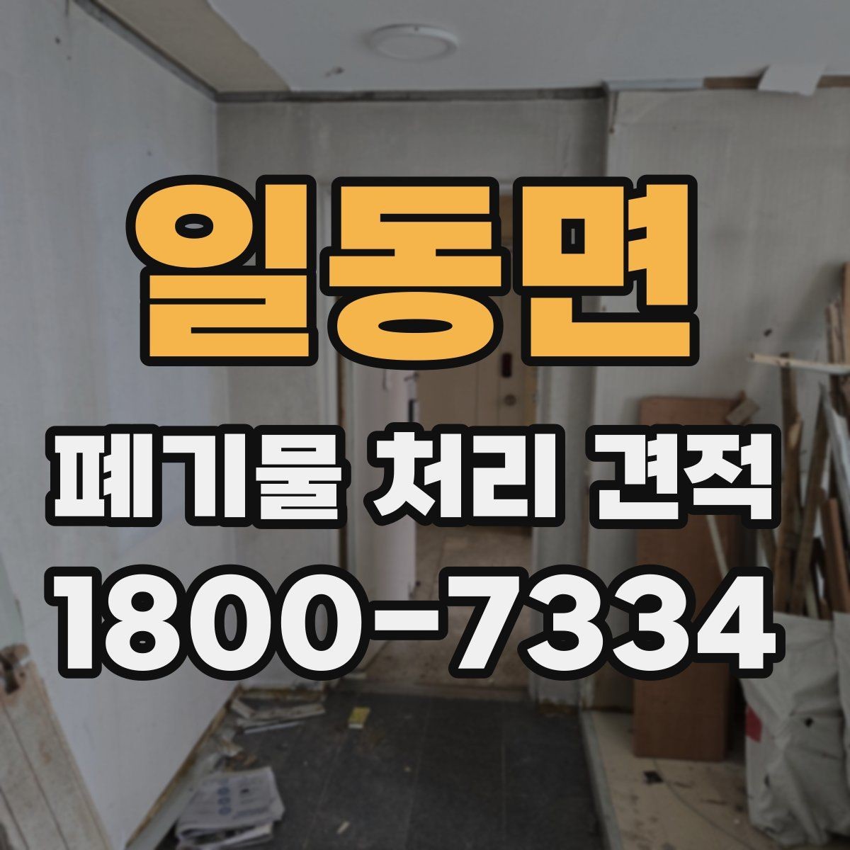 일동면 폐기물 처리 견적 받을 때 사진이 필요한 이유