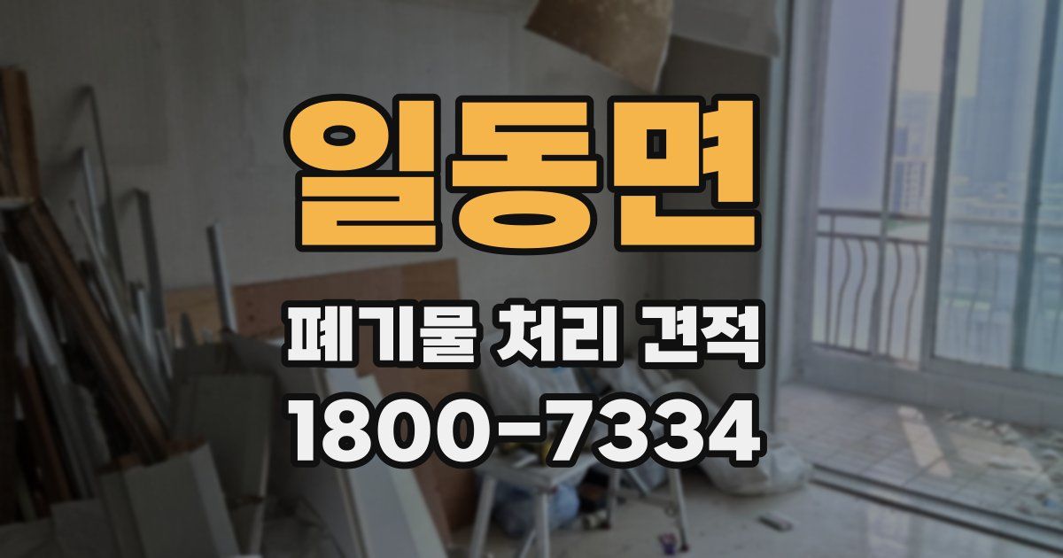 일동면 폐기물 처리 견적