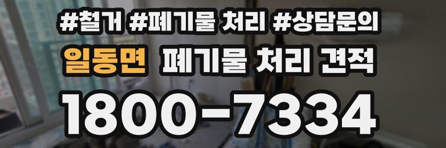 일동면 폐기물 처리 견적