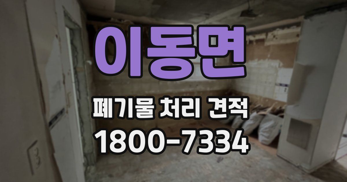 이동면 폐기물 처리 견적