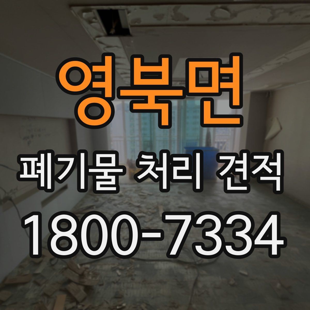 영북면 폐기물 처리 견적 비교에서 중요한 업체 대응 방식
