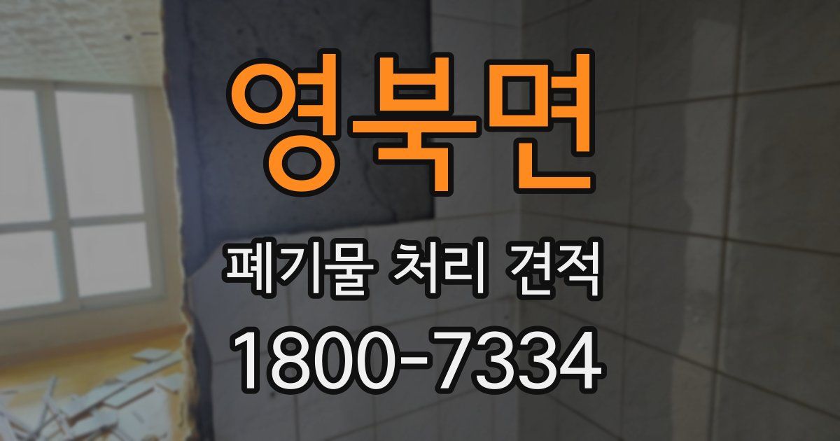 영북면 폐기물 처리 견적