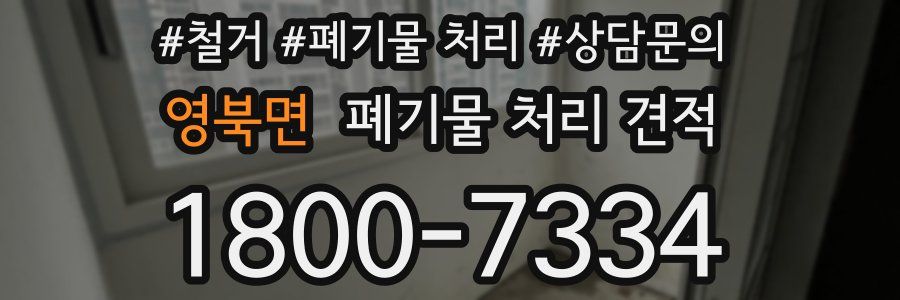 영북면 폐기물 처리 견적