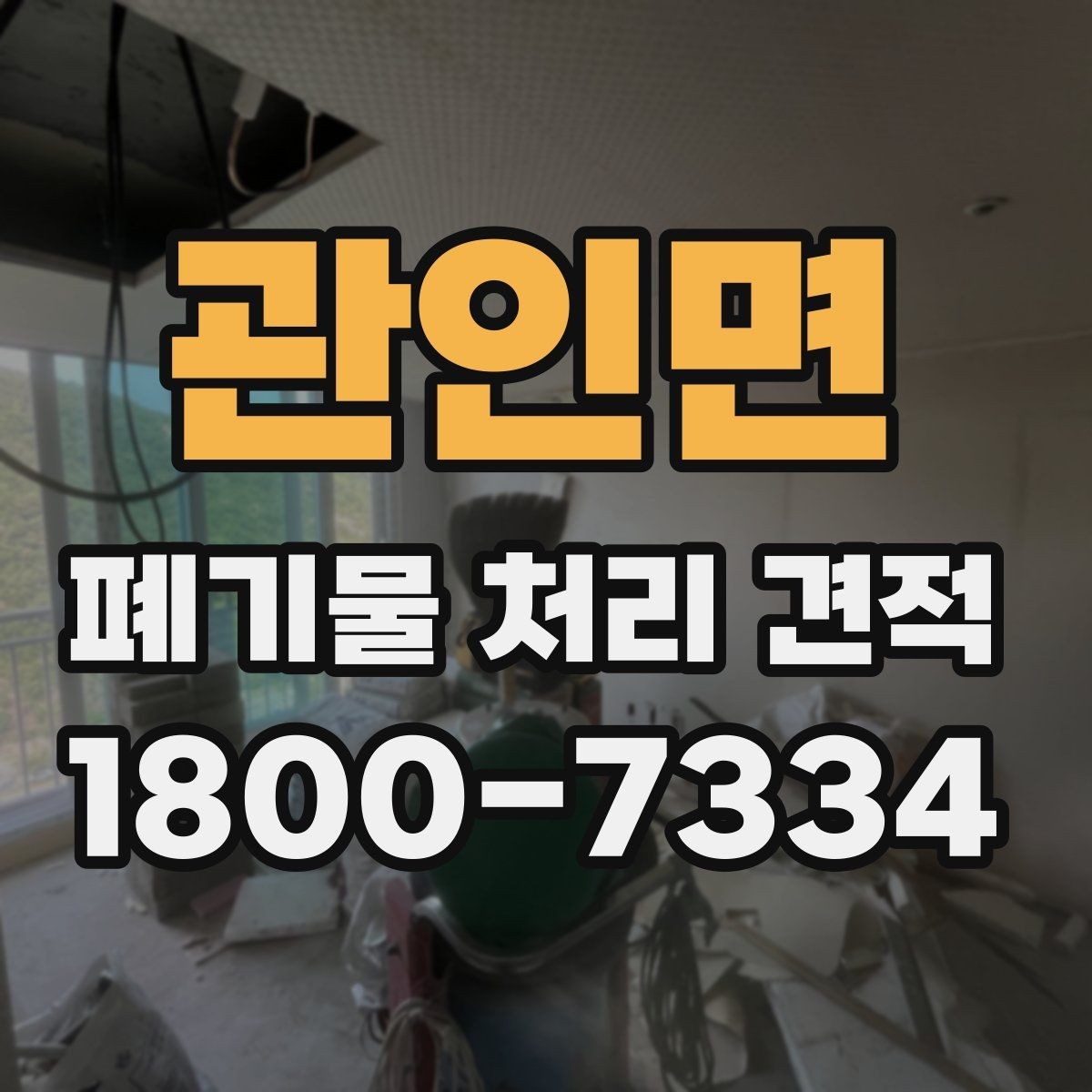 관인면 폐기물 처리 견적 비교 시 반드시 확인할 조건