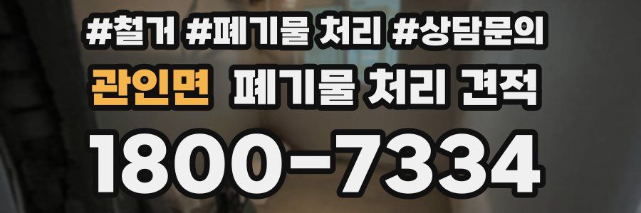 관인면 폐기물 처리 견적