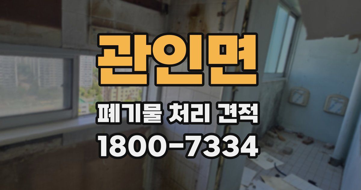관인면 폐기물 처리 견적