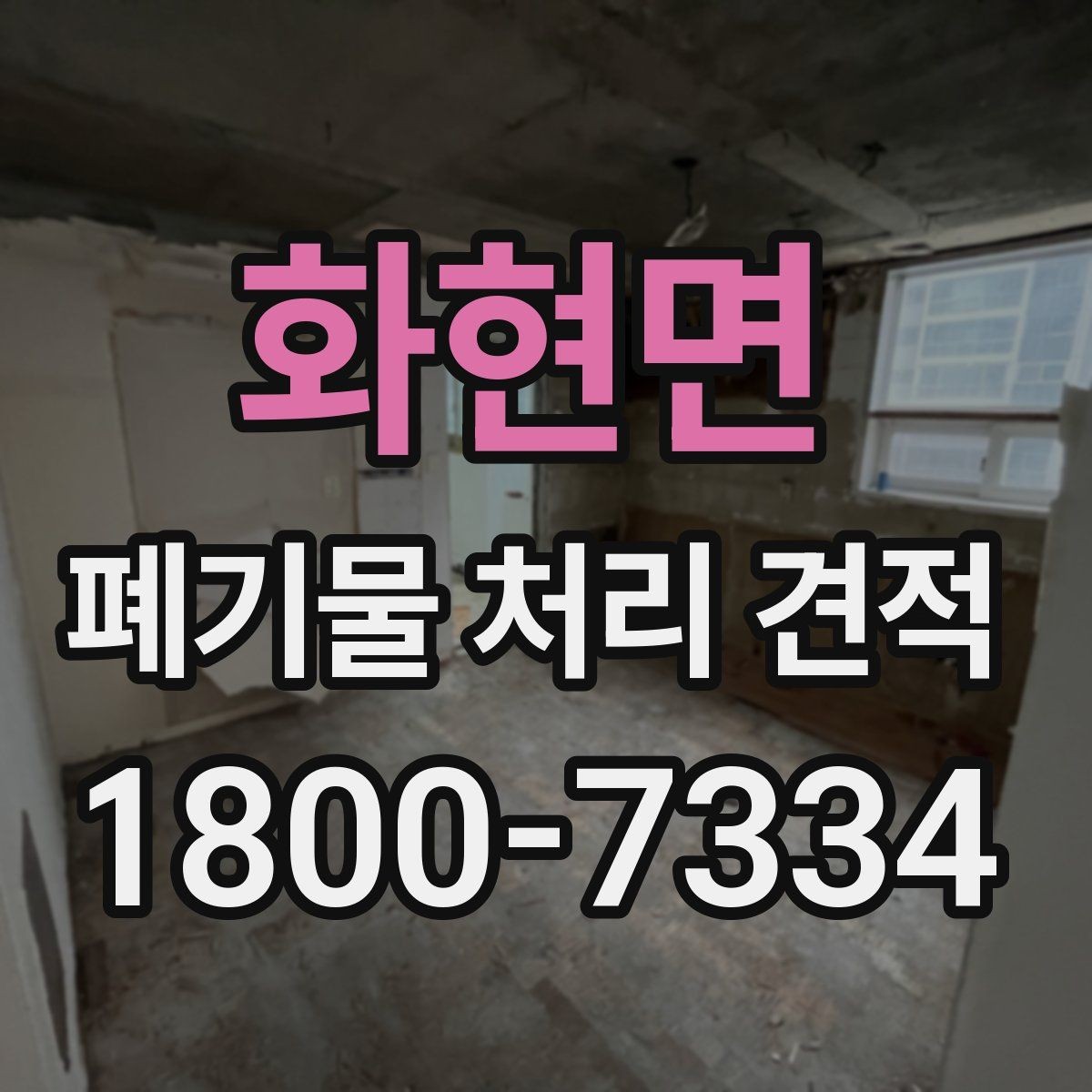 화현면 폐기물 처리 견적 문의 전 스스로 점검할 부분
