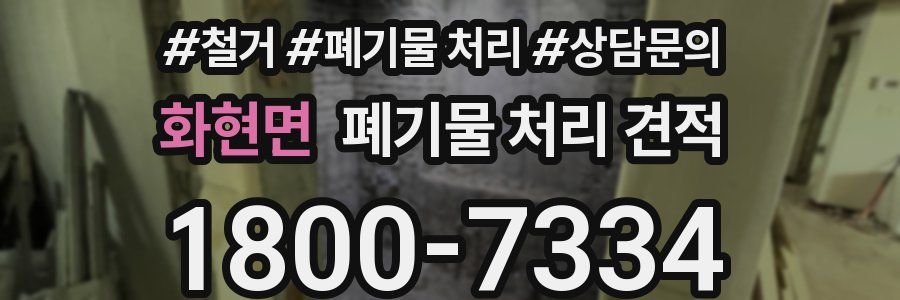 화현면 폐기물 처리 견적
