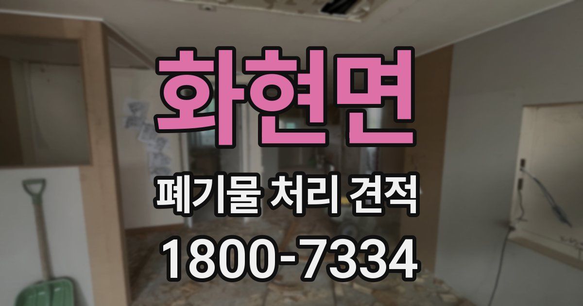 화현면 폐기물 처리 견적