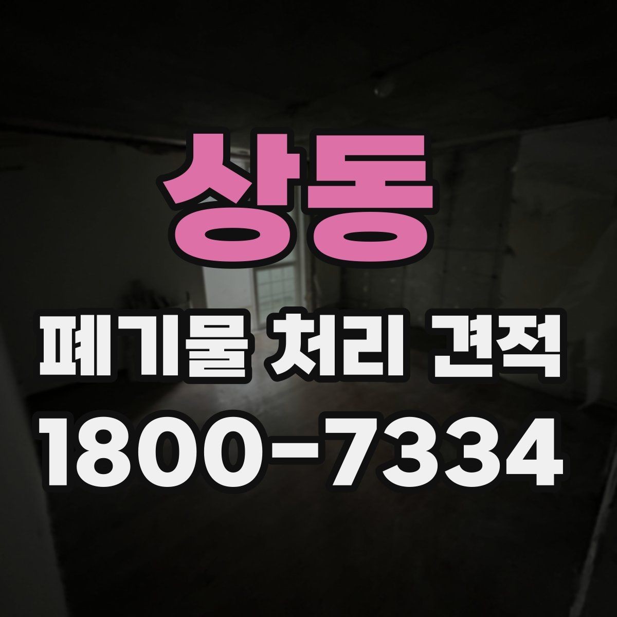 상동 폐기물 처리 견적 문의 후 진행 순서