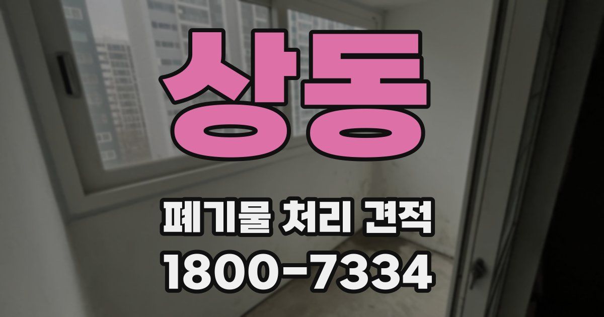 상동 폐기물 처리 견적