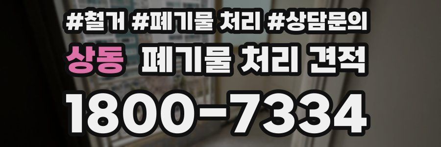 상동 폐기물 처리 견적