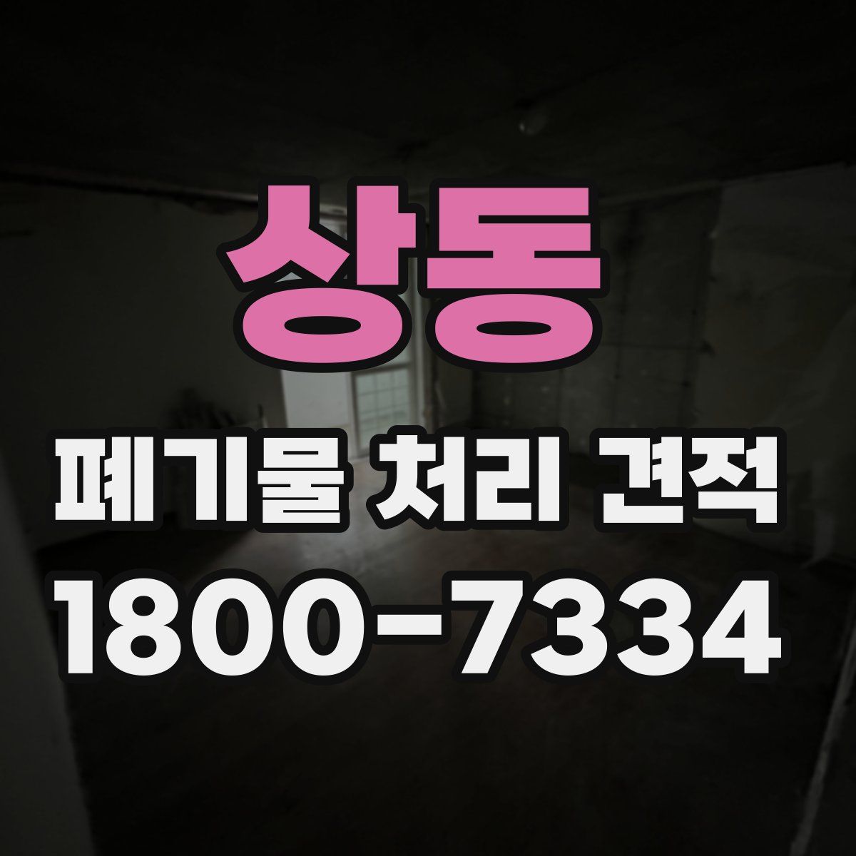 상동 폐기물 처리 견적