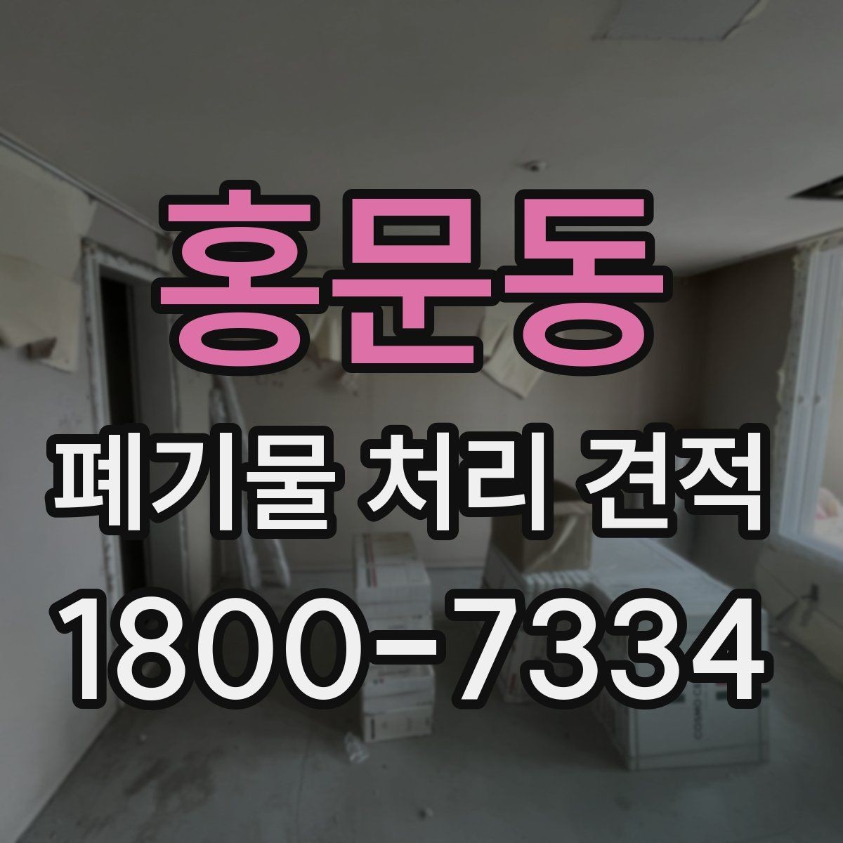 홍문동 폐기물 처리 견적 산출에 필요한 현장 정보