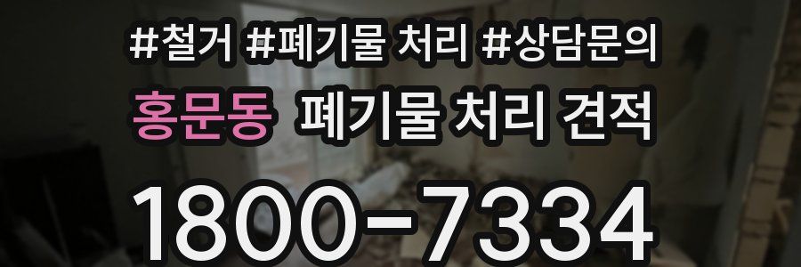 홍문동 폐기물 처리 견적