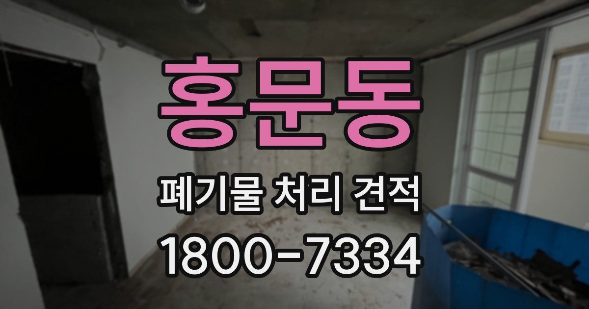 홍문동 폐기물 처리 견적