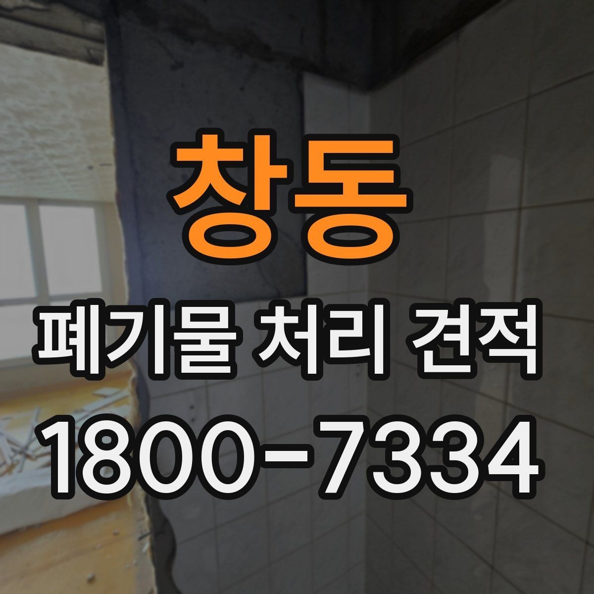 창동 폐기물 처리 견적 상담 전 준비하면 좋은 자료