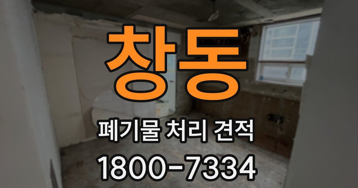 창동 폐기물 처리 견적