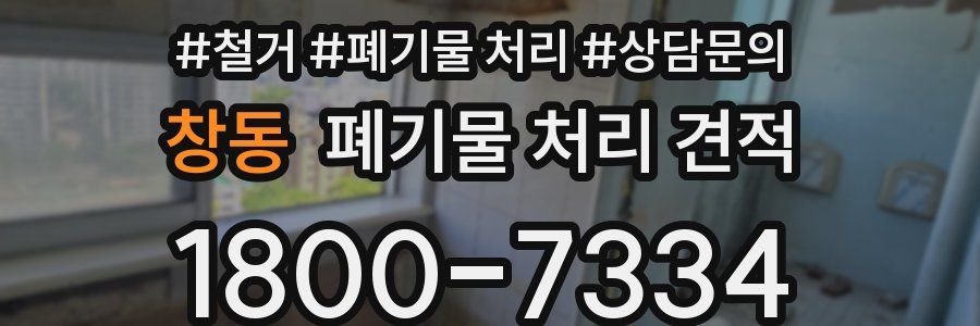 창동 폐기물 처리 견적