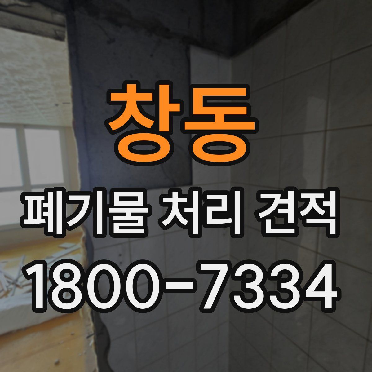 창동 폐기물 처리 견적