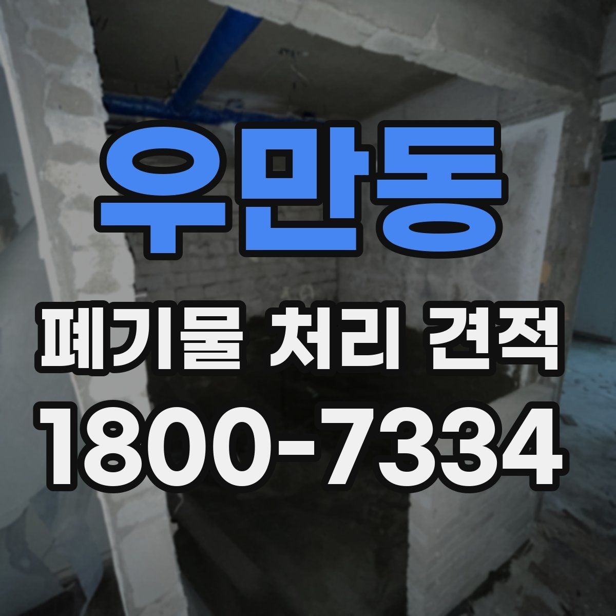 우만동 폐기물 처리 견적 문의 시 사진 첨부가 필요한 이유