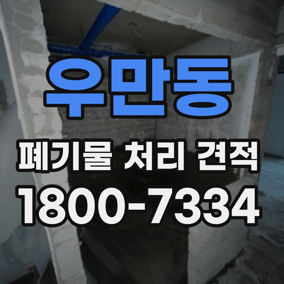 우만동 폐기물 처리 견적