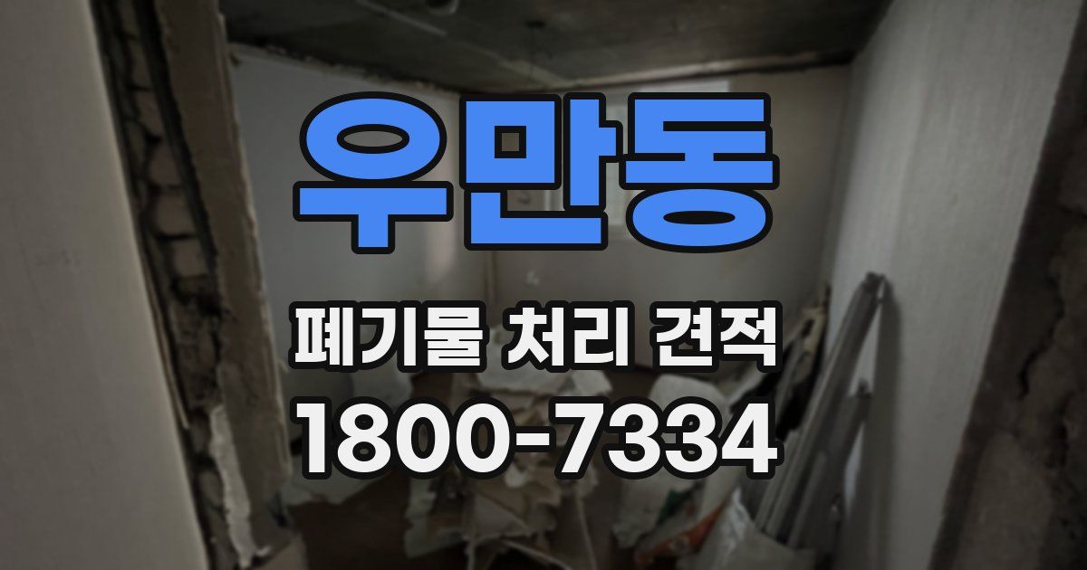 우만동 폐기물 처리 견적