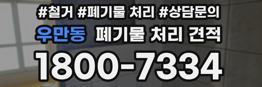 우만동 폐기물 처리 견적