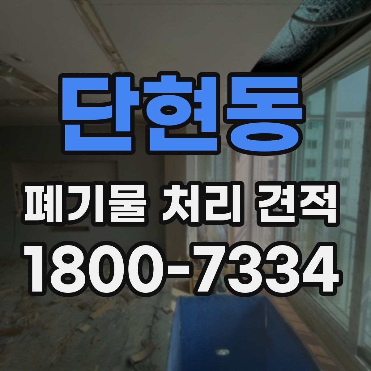 단현동 폐기물 처리 견적 문의 시 사진 첨부가 필요한 이유