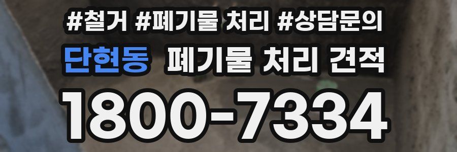 단현동 폐기물 처리 견적