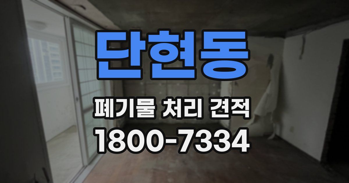 단현동 폐기물 처리 견적