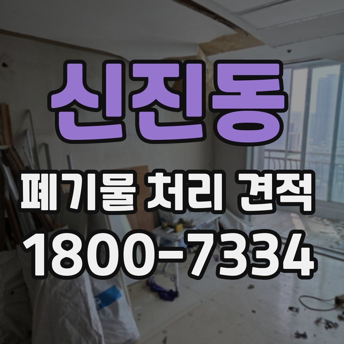 신진동 폐기물 처리 견적 비교할 때 놓치기 쉬운 부분