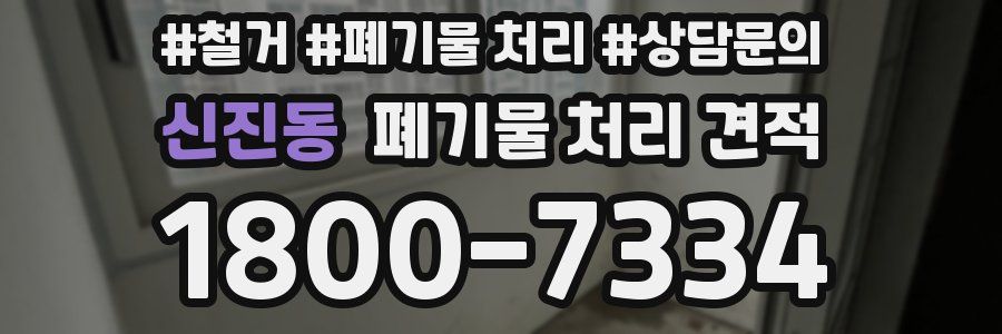 신진동 폐기물 처리 견적
