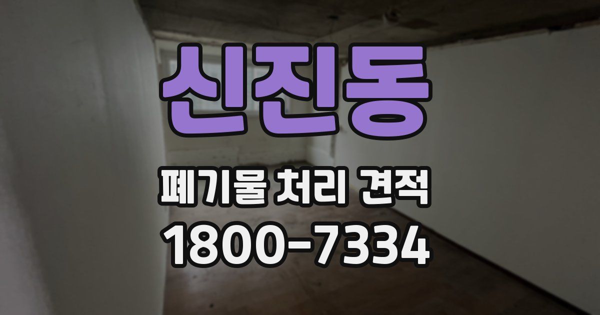 신진동 폐기물 처리 견적