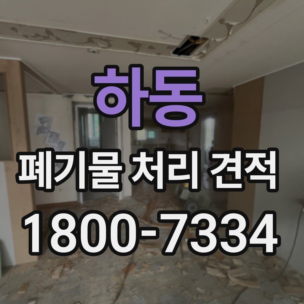 하동 폐기물 처리 견적 산정 방식 이해하기