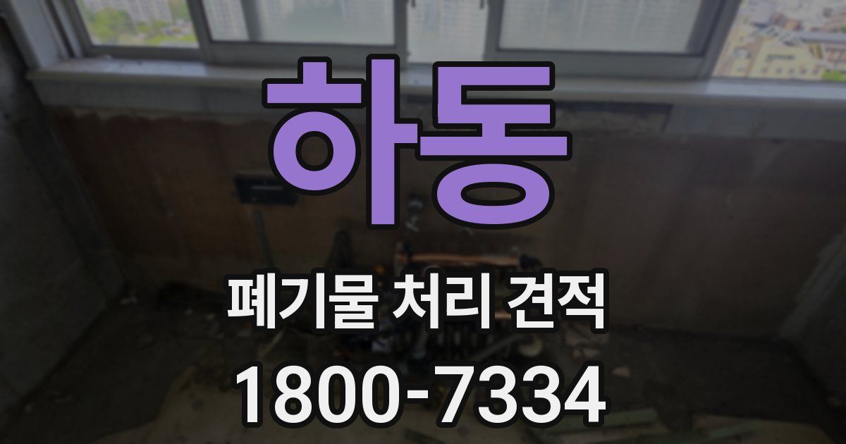하동 폐기물 처리 견적
